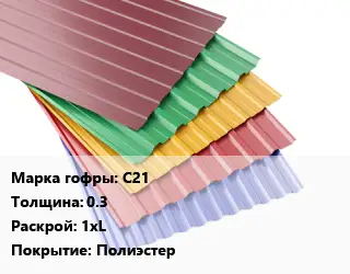 Профнастил с полимерным покрытием С21 s=0.3 1хL Покрытие:Полиэстер